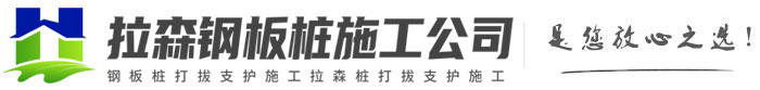 军垦路街道拉森钢板桩施工公司